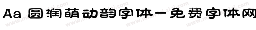 Aa 圆润萌动韵字体字体转换